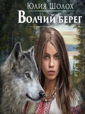 cover image of Волчий берег